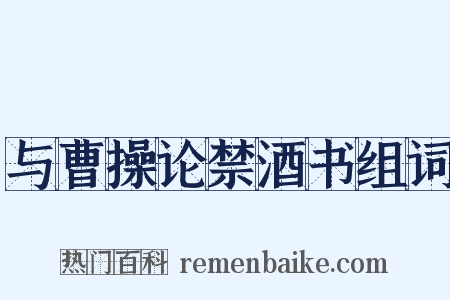 与曹操论禁酒书组词是什么意思的图片